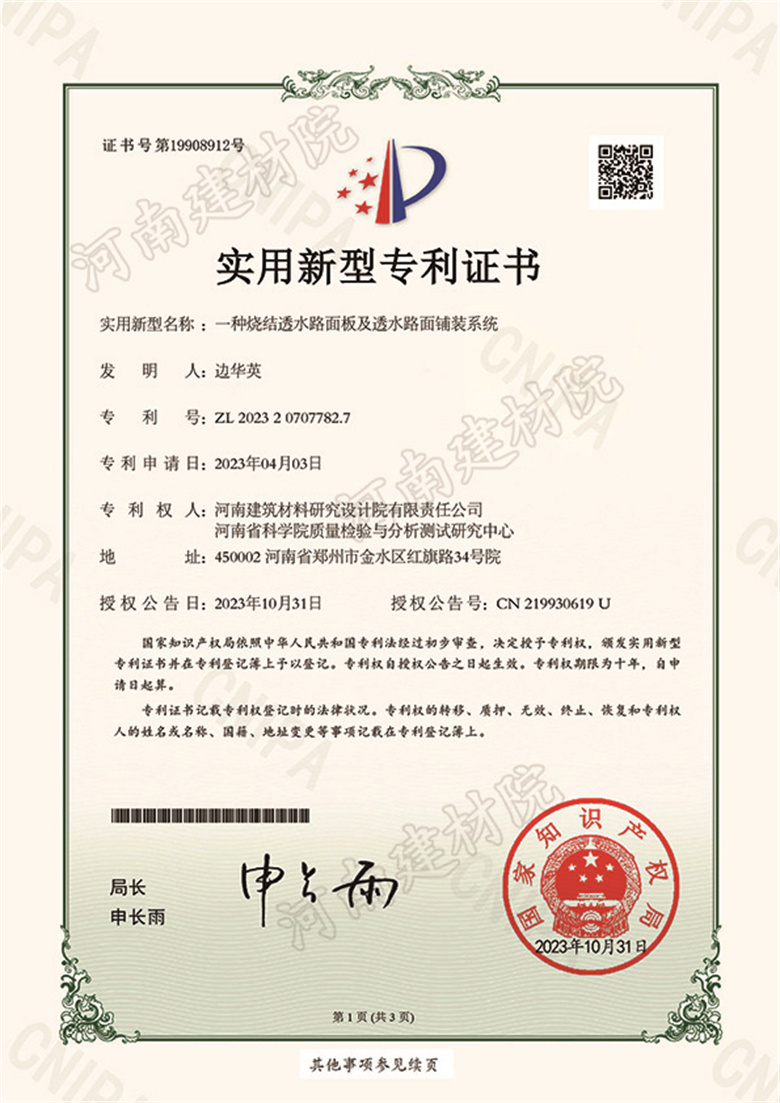 [實(shí)新證書(shū)] 23.10.31  一種燒結(jié)透水路面板及透水路面鋪裝系統(tǒng)  邊華英-1.jpg